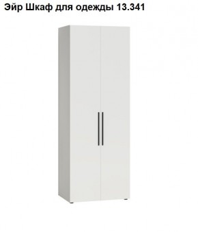 Эйр Шкаф для одежды 13.341 в Коротчаево - korotchaevo.mebel24.online | фото