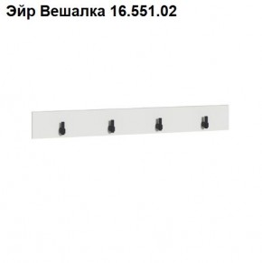 Эйр Вешалка 16.551.02 в Коротчаево - korotchaevo.mebel24.online | фото