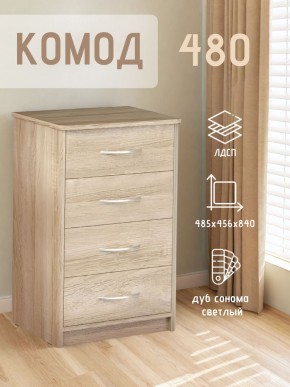 Комод 480 с 4-ящиками (Дуб сонома светлый) в Коротчаево - korotchaevo.mebel24.online | фото 3