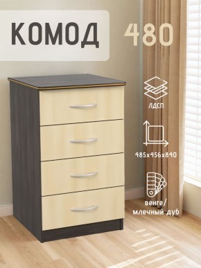 Комод 480 с 4-ящиками (Венге/Млечный дуб) в Коротчаево - korotchaevo.mebel24.online | фото 2