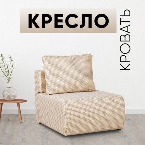 Кресло-кровать Нептун Ратибор светлый в Коротчаево - korotchaevo.mebel24.online | фото