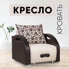 Кресло-кровать Юпитер Аслан бежевый в Коротчаево - korotchaevo.mebel24.online | фото