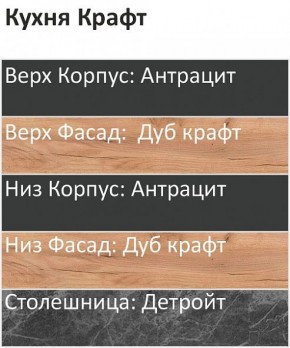 Кухонный гарнитур Крафт 2200 (Стол. 26мм) в Коротчаево - korotchaevo.mebel24.online | фото 3