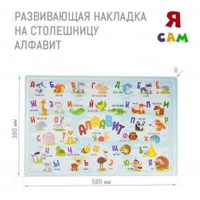 Накладка на столешницу развивающая (Алфавит) в Коротчаево - korotchaevo.mebel24.online | фото