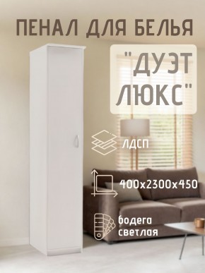 Пенал для белья Дуэт Люкс в Коротчаево - korotchaevo.mebel24.online | фото
