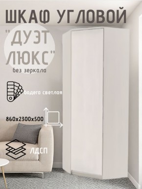 Шкаф угловой Дуэт Люкс без зеркала в Коротчаево - korotchaevo.mebel24.online | фото
