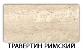 Стол-бабочка Бриз пластик Травертин римский в Коротчаево - korotchaevo.mebel24.online | фото 21