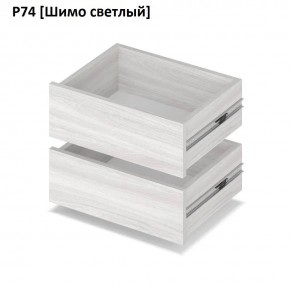РОЛАНД Выдвижные ящики Р74 в Коротчаево - korotchaevo.mebel24.online | фото 11
