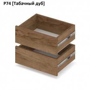 РОЛАНД Выдвижные ящики  Р76 в Коротчаево - korotchaevo.mebel24.online | фото 10