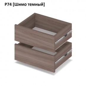 РОЛАНД Выдвижные ящики  Р76 в Коротчаево - korotchaevo.mebel24.online | фото 12