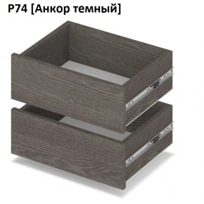 РОЛАНД Выдвижные ящики  Р76 в Коротчаево - korotchaevo.mebel24.online | фото 3